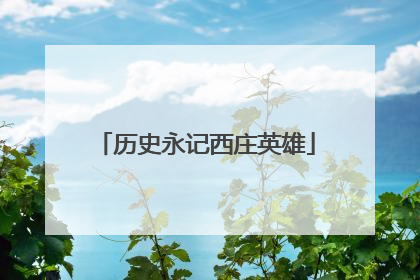 历史永记西庄英雄
