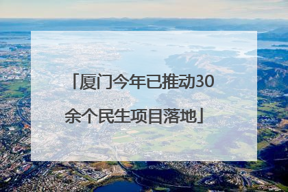 厦门今年已推动30余个民生项目落地