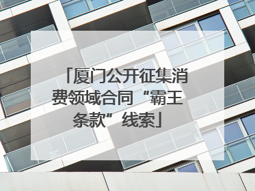厦门公开征集消费领域合同“霸王条款”线索