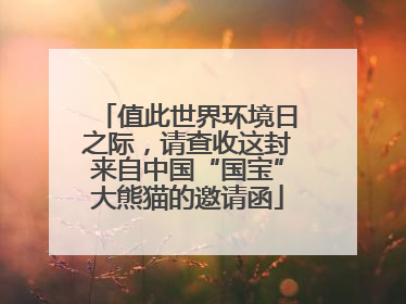 值此世界环境日之际，请查收这封来自中国“国宝”大熊猫的邀请函