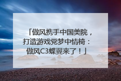 傲风携手中国美院，打造游戏党梦中情椅：傲风C3蝶翼来了！