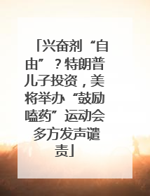 兴奋剂“自由”？特朗普儿子投资，美将举办“鼓励嗑药”运动会 多方发声谴责