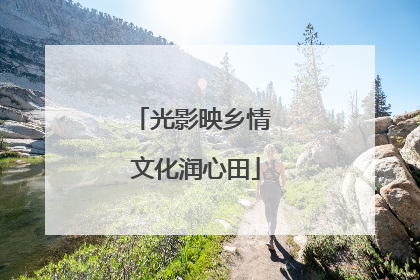 光影映乡情 文化润心田