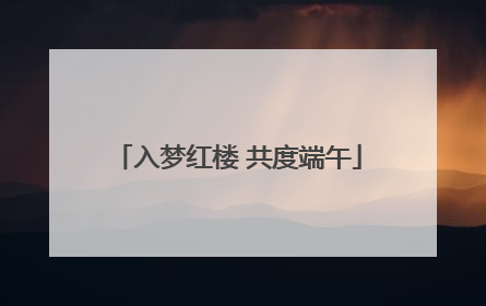 入梦红楼 共度端午