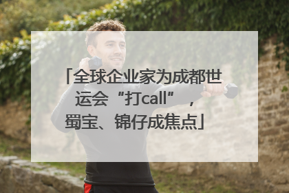 全球企业家为成都世运会“打call”，蜀宝、锦仔成焦点