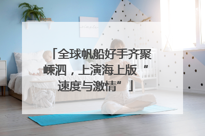 全球帆船好手齐聚嵊泗，上演海上版“速度与激情”