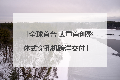 全球首台 太重首创整体式穿孔机跨洋交付