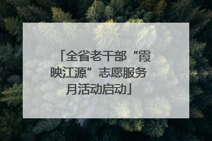 全省老干部“霞映江源”志愿服务月活动启动