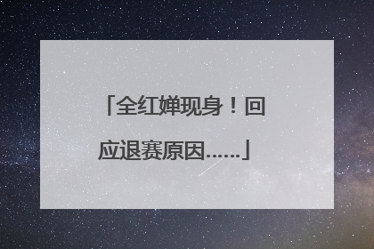 全红婵现身！回应退赛原因……