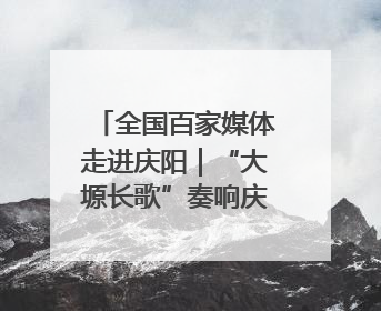 全国百家媒体走进庆阳｜“大塬长歌”奏响庆阳香包民俗文化节序曲