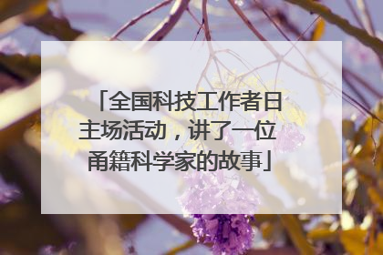 全国科技工作者日主场活动，讲了一位甬籍科学家的故事