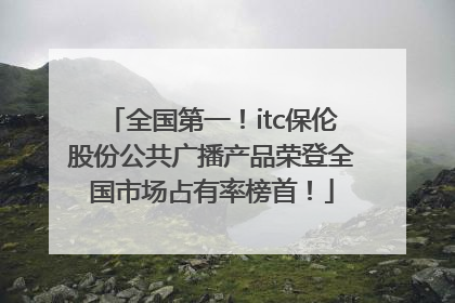 全国第一！itc保伦股份公共广播产品荣登全国市场占有率榜首！