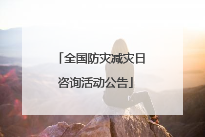全国防灾减灾日咨询活动公告