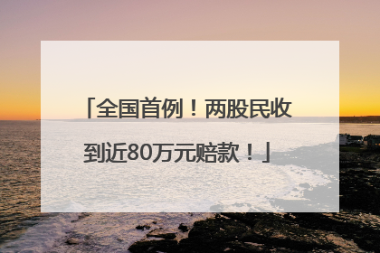 全国首例！两股民收到近80万元赔款！