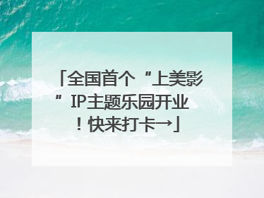 全国首个“上美影”IP主题乐园开业！快来打卡→