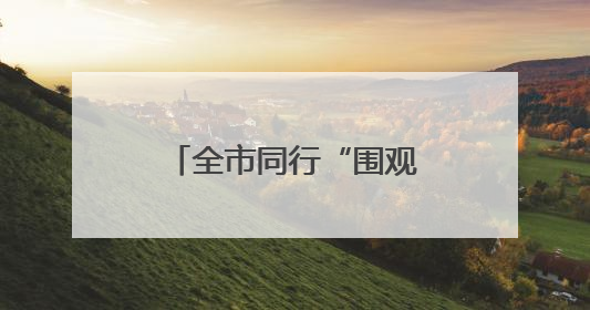 全市同行“围观”厦门湖里台青创业基地“出圈”