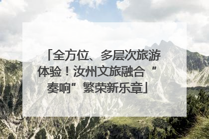 全方位、多层次旅游体验！汝州文旅融合“奏响”繁荣新乐章