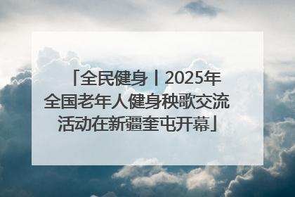全民健身丨2025年全国老年人健身秧歌交流活动在新疆奎屯开幕