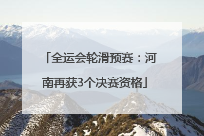 全运会轮滑预赛：河南再获3个决赛资格