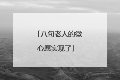 八旬老人的微心愿实现了