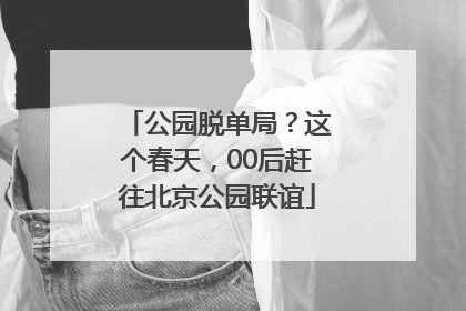 公园脱单局？这个春天，00后赶往北京公园联谊