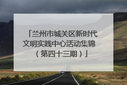 兰州市城关区新时代文明实践中心活动集锦（第四十三期）