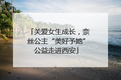 关爱女生成长，奈丝公主“美好予她”公益走进西安