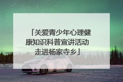 关爱青少年心理健康知识科普宣讲活动走进杨家寺乡