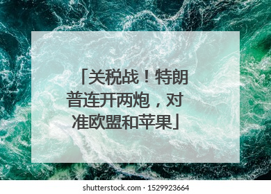 关税战！特朗普连开两炮，对准欧盟和苹果