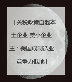 关税政策自戕本土企业 美小企业主：美国成制造业竞争力低地