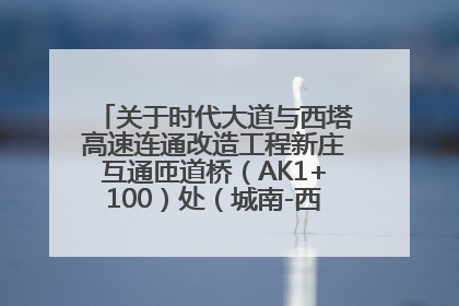 关于时代大道与西塔高速连通改造工程新庄互通匝道桥（AK1+100）处（城南-西宁、塔尔寺高速）道路封闭施工公告