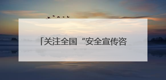 关注全国“安全宣传咨询日”｜一场消防演习，展示“康康”应急实力