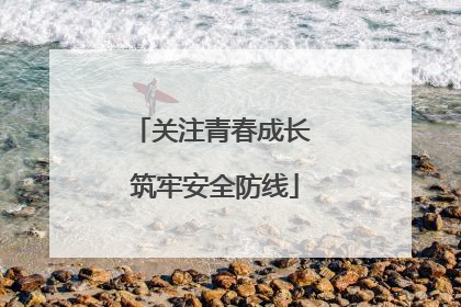 关注青春成长 筑牢安全防线
