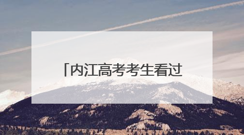内江高考考生看过来 高考期间凭准考证可免费乘公交