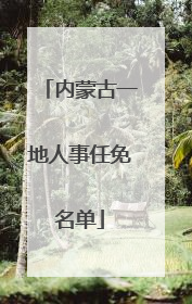 内蒙古一地人事任免名单