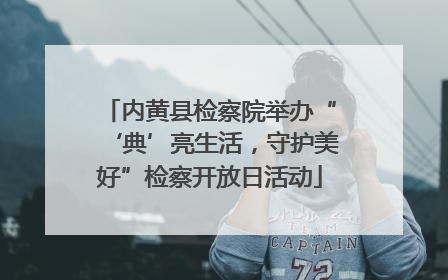 内黄县检察院举办“‘典’亮生活，守护美好”检察开放日活动