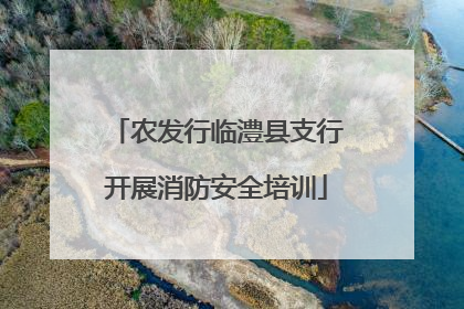农发行临澧县支行开展消防安全培训