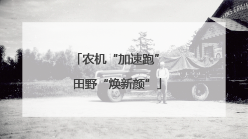 农机“加速跑” 田野“焕新颜”