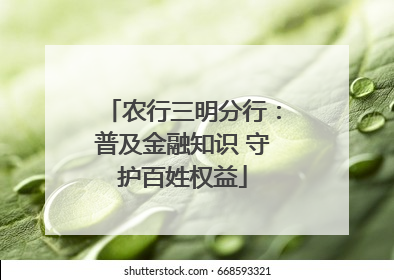 农行三明分行：普及金融知识 守护百姓权益
