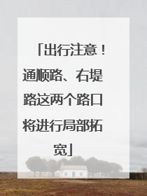出行注意！通顺路、右堤路这两个路口将进行局部拓宽