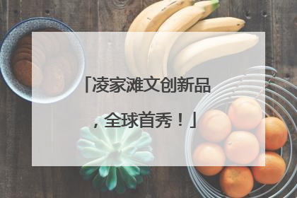 凌家滩文创新品，全球首秀！