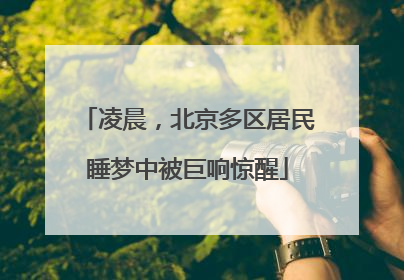 凌晨，北京多区居民睡梦中被巨响惊醒