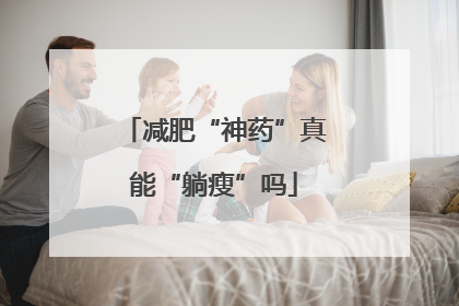 减肥“神药”真能“躺瘦”吗
