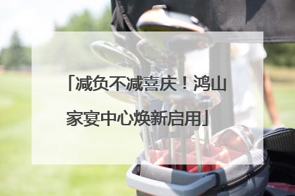 减负不减喜庆！鸿山家宴中心焕新启用