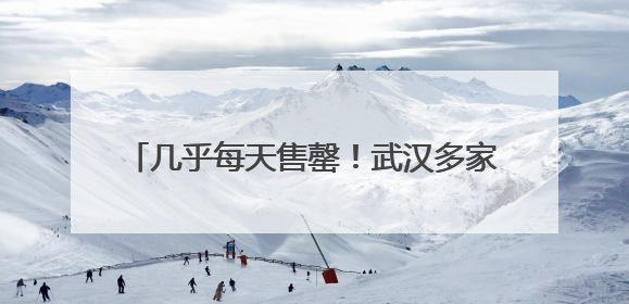 几乎每天售罄！武汉多家医院已推出，20元左右