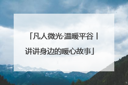 凡人微光·温暖平谷丨讲讲身边的暖心故事
