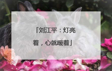 刘江平：灯亮着，心就暖着