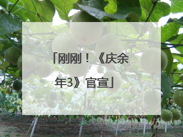 刚刚！《庆余年3》官宣