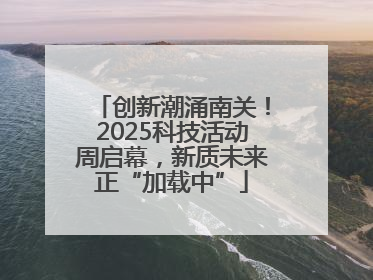 创新潮涌南关！2025科技活动周启幕，新质未来正“加载中”