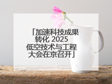 加速科技成果转化 2025低空技术与工程大会在京召开